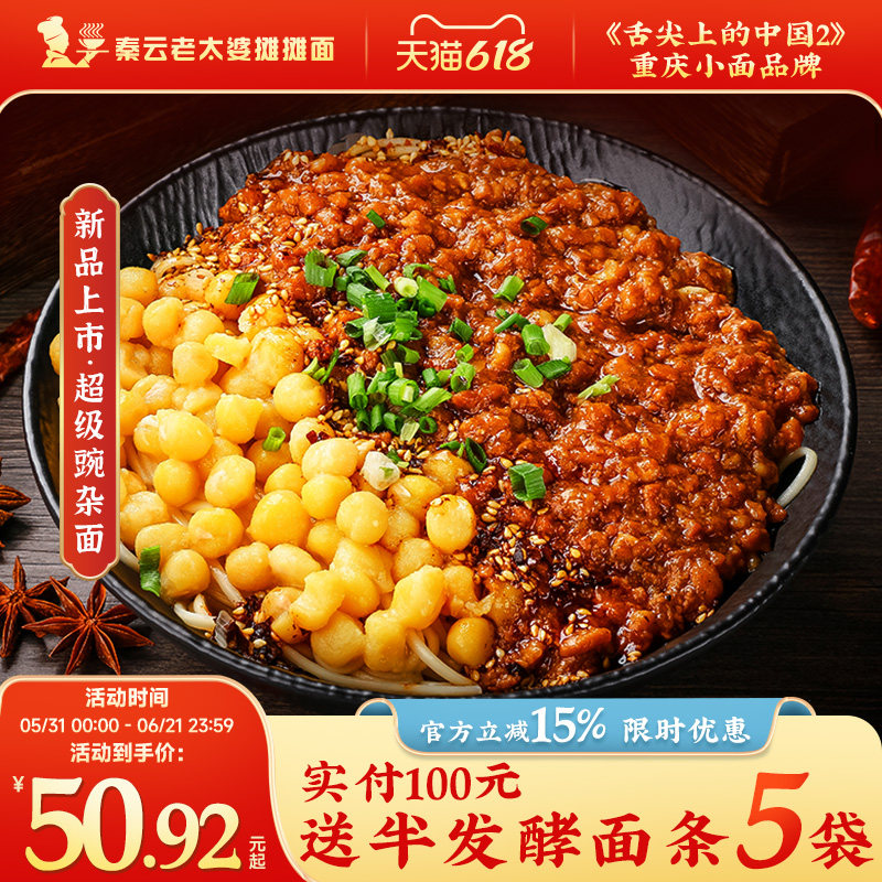 超级豌豆杂酱麻辣干拌秦云老太婆摊摊正宗特产夜宵速食重庆小面条