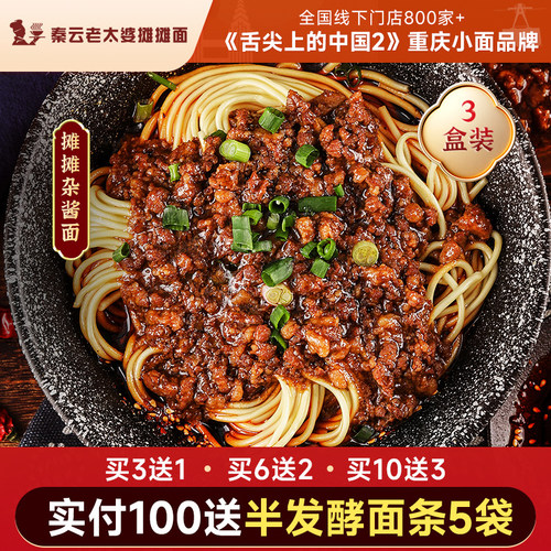 正宗特产秦云老太婆杂酱重庆小面
