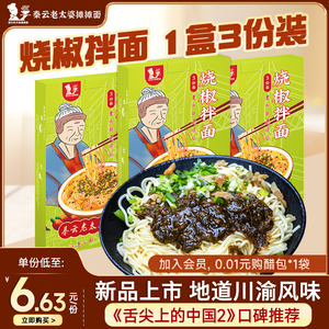 重庆小面秦云老太婆摊摊烧椒拌面正宗特产1盒3份自煮夜宵方便速食