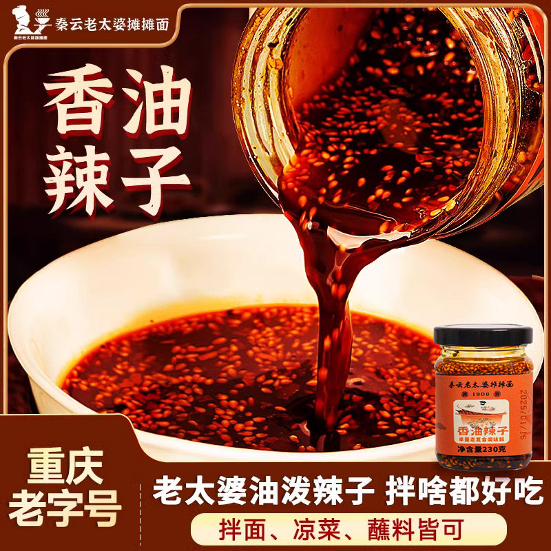 秦云老太婆摊摊红油香油辣子家用重庆四川正宗特产凉拌菜卤肉调料,粮油调味/速食/干货/烘焙,待煮速食面/拉面/面皮/西式面,淘宝优惠券,粉丝福利购,淘宝优惠卷