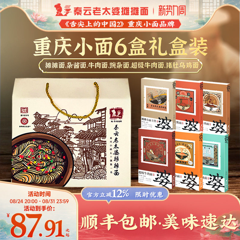 重庆小面礼盒正宗特产秦云老太婆摊摊牛肉豌杂面速食6盒装大礼包