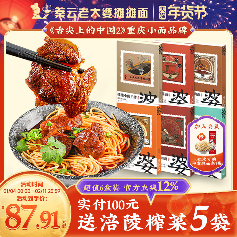 重庆小面秦云老太婆摊摊正宗特产超值6盒装豌杂牛肉夜宵方便速食,粮油调味/速食/干货/烘焙,待煮速食面/拉面/面皮/西式面,淘宝优惠券,粉丝福利购,淘宝优惠卷
