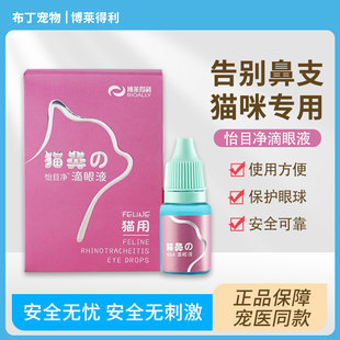 博莱得利滴眼液猫鼻支疱疹杯状病毒滴鼻液猫咪眼药水治疗猫鼻支药