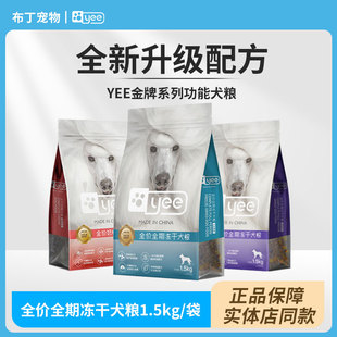 yee全期成幼犬冻干狗粮奶糕犬粮增肥长肉金毛泰迪柯基美毛1.5kg袋