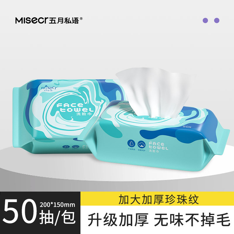 五月私语一次性洗脸巾家用珍珠纹加厚洁面巾干湿两用棉柔巾50抽,洗护清洁剂/卫生巾/纸/香薰,棉柔巾/洗脸巾,淘宝优惠券,粉丝福利购,淘宝优惠卷