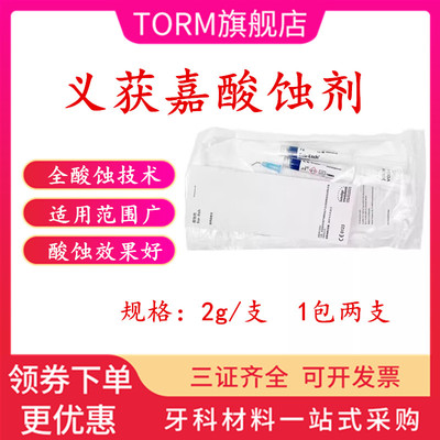 义获嘉酸蚀剂Etching gel 全瓷冰瓷贴面柠檬酸 酸虫剂 一包2支