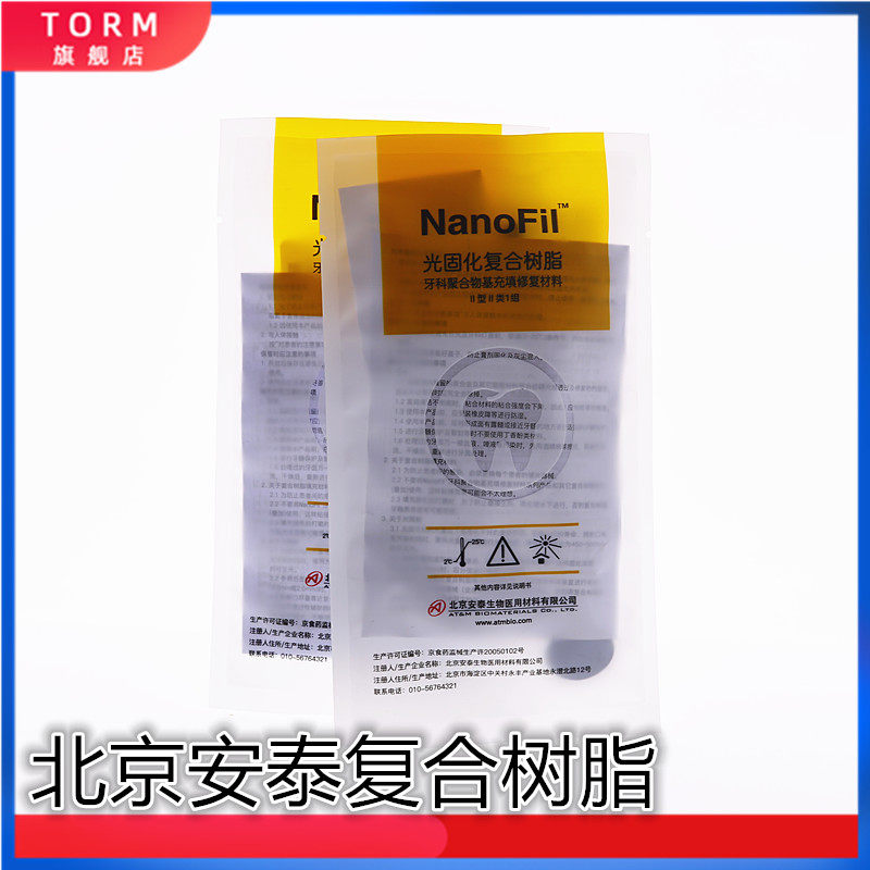牙科材料 光固化树脂 北京 安泰 树脂 补牙树脂 光固化复合树脂