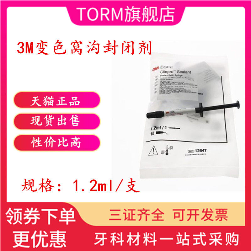 牙科3m窝沟封闭剂光固化变色窝沟封闭剂3m注射型窝沟封闭