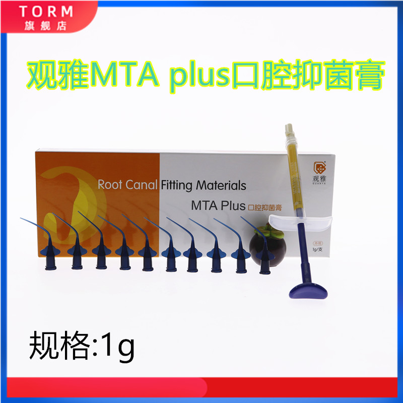 观雅 MTA Plus口腔抑菌膏1g根充根管充填第七代牙科材料