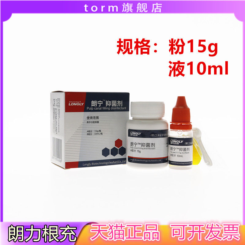 牙科朗力朗宁根充抑菌剂 根管充填材料 朗力根充
