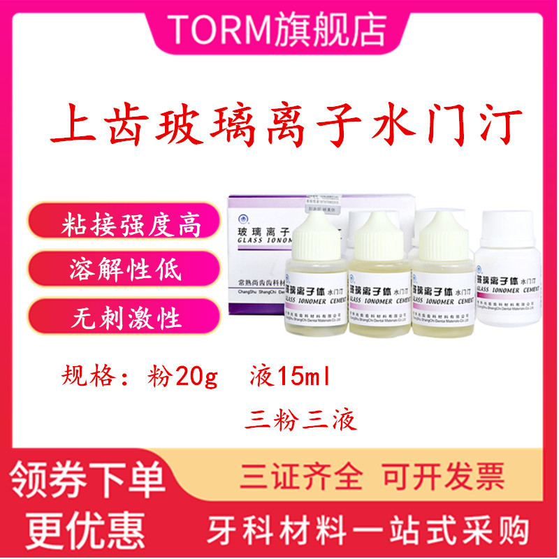 上齿玻璃离子尚齿正品包邮