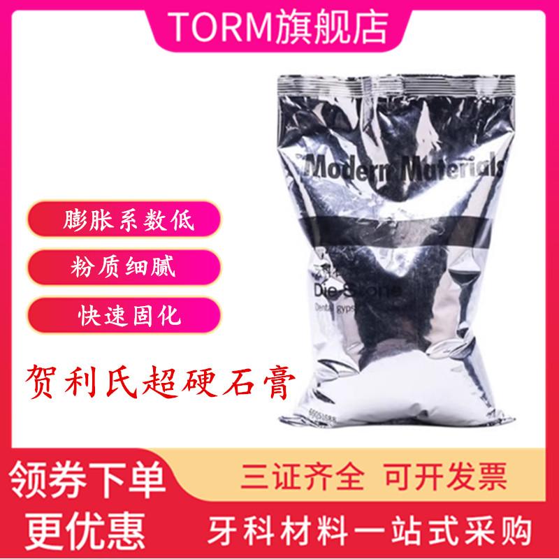 贺利氏超硬石膏正品包邮