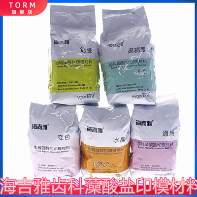 牙科材料北京海吉雅印膜材水晶藻酸盐做手模口腔取模粉通用型454g