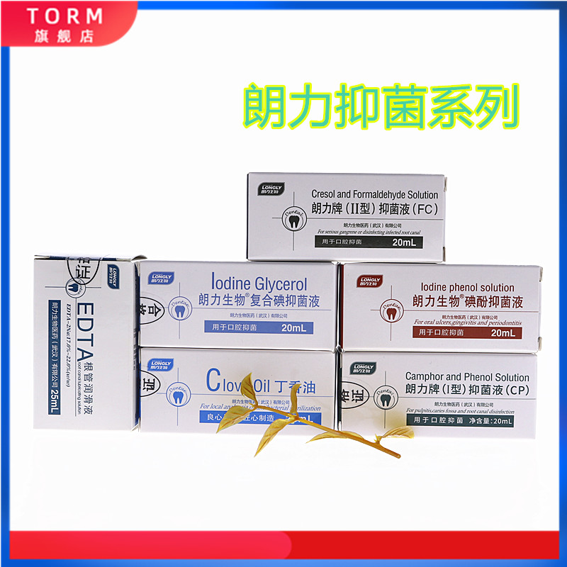 牙科朗力丁香油樟脑FC甲醛甲酚朗力润滑液木榴油碘酚碘甘油正品