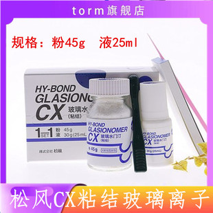 牙科松风cx玻璃离子松风玻璃离子粘结型玻璃离子粘结边缘封闭型