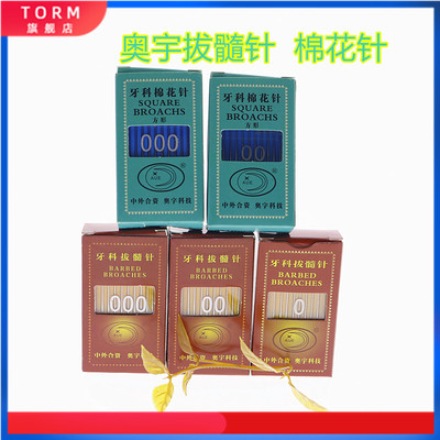 牙科材料 口腔奥宇拔髓针 洗髓针 光滑针棉花针特价满5板齿科材料