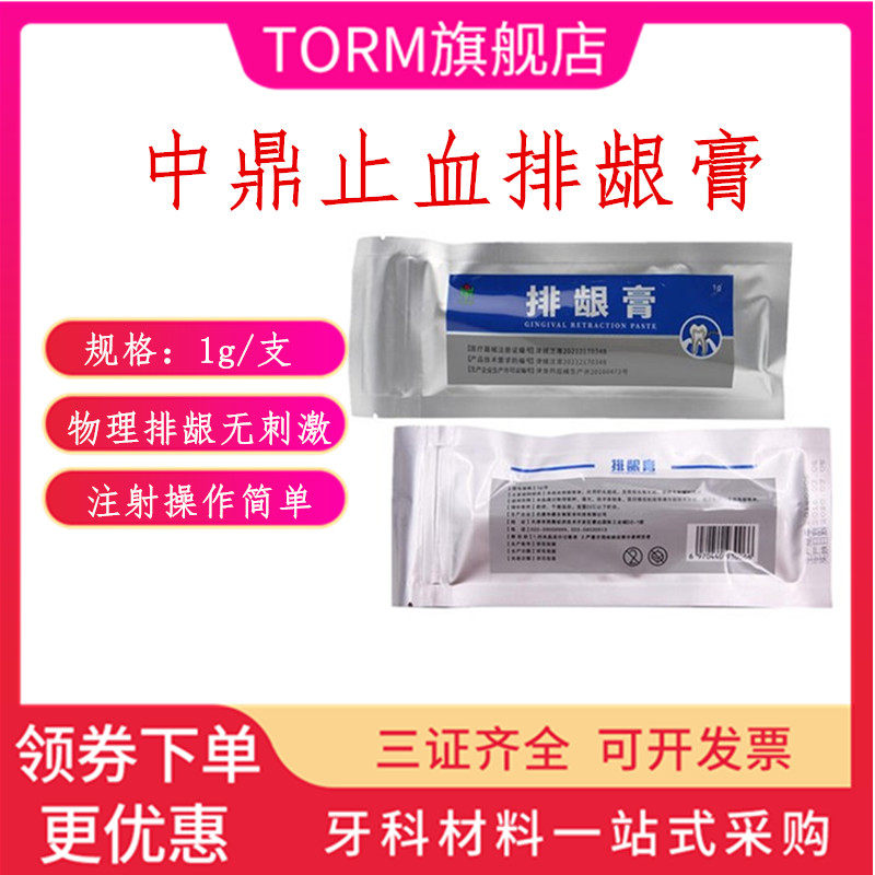 牙科口腔材料天津中鼎排龈膏排开牙龈牙采购正品包邮1克/支