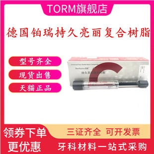 牙科材料 铂瑞持久亮丽复合树脂 美白树脂 瑞士OBL 美牙树脂 包邮