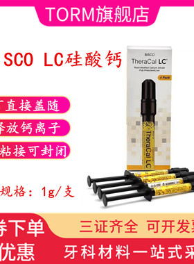 牙科硅酸钙LC垫底材料 美国Bisco垫底材料 LC护髓盖髓垫底材料