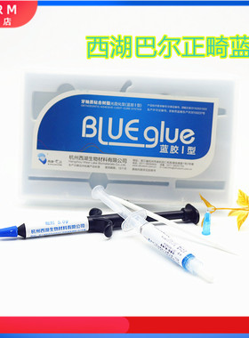 西湖巴尔正畸蓝胶牙釉质粘合树脂粘结剂酸蚀剂抬高咬合用牙科口腔