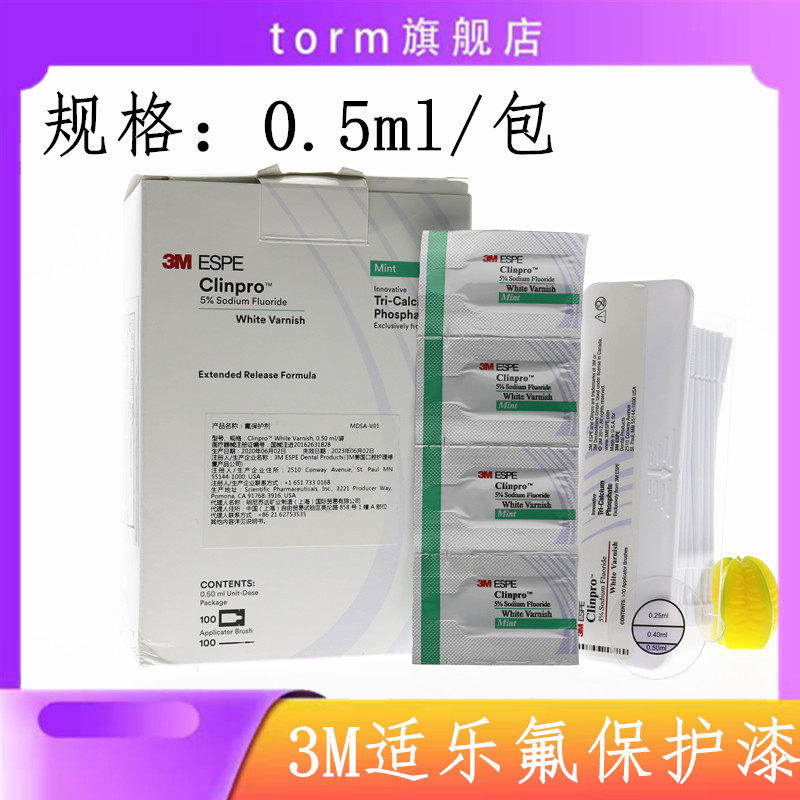 3m氟保护漆剂儿童涂氟适乐氟牙齿敏感防龋口腔防龋防蛀