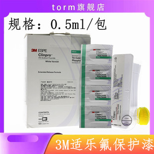 3M氟保护漆剂儿童涂氟适乐氟牙齿敏感防龋口腔防龋防蛀