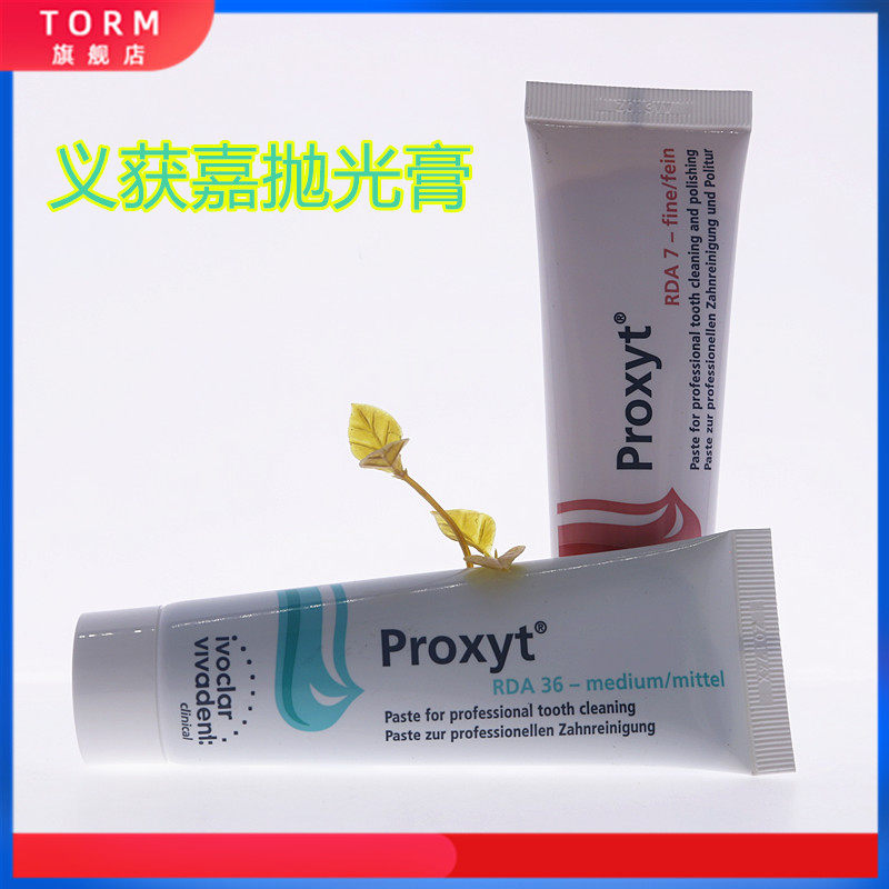 义获嘉 proxyt 齿科抛光膏55g 牙科用含氟无氟洁牙抛光牙齿抛光膏