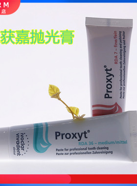 义获嘉 Proxyt 齿科抛光膏55g 牙科用含氟无氟洁牙抛光牙齿抛光膏