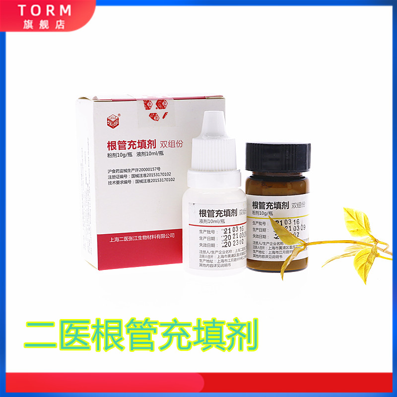 牙科根管充填糊剂二医