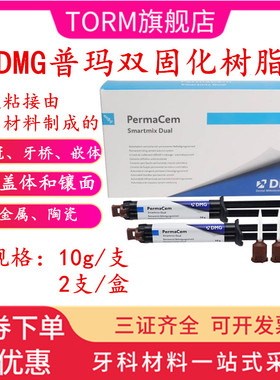 牙科材料 DMG普玛 双固化树脂 粘接剂 Perma Cem 口腔材料
