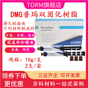 牙科材料 DMG普玛 双固化树脂 粘接剂 Perma Cem 口腔材料