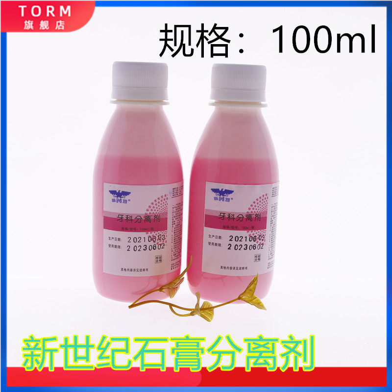 牙科材料石膏分离剂上海新世纪齿科材料专用口腔器械耗材 150ml