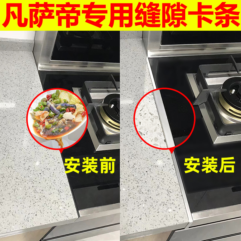 凡萨帝集成灶缝隙卡条收口条台面压条密封口厨房防污收边灶台接缝