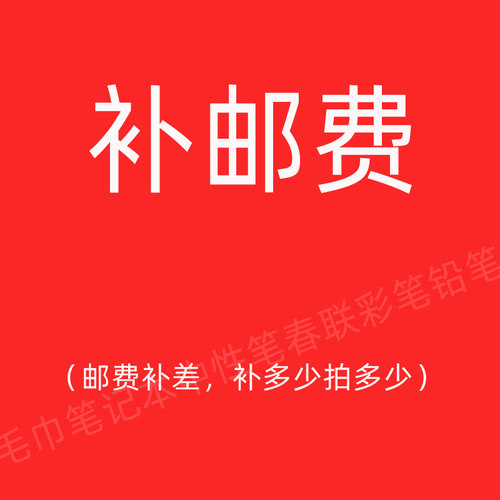邮费补差差多少补多少