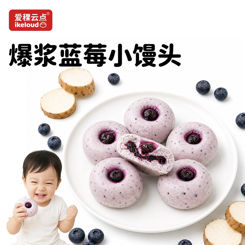 爱稞云点蓝莓爆浆小馒头包子营养早餐手工早饭半成品加热