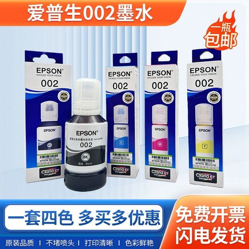 爱普生002墨水黑色大容量四色