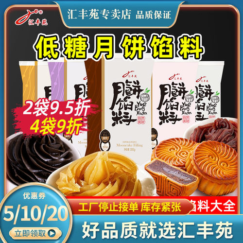 汇丰苑低糖红豆沙冰皮老五仁青红丝月饼馅料烘焙家用枣泥馅粒粒