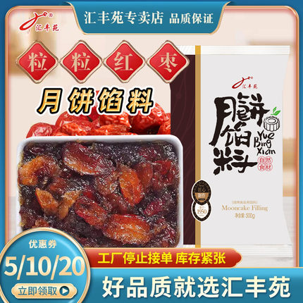 汇丰苑粒粒枣肉馅料烘焙家用冰皮广式月饼商用食用材料500g/2.5kg