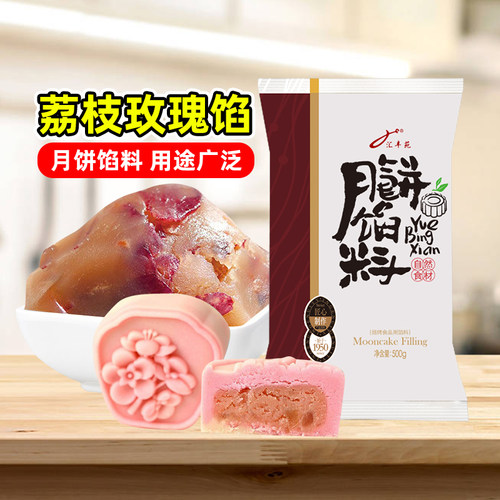 汇丰苑荔枝玫瑰馅月饼馅料食用