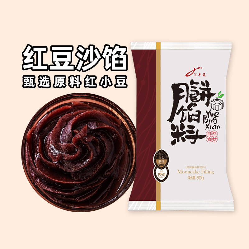 汇丰苑低糖广式月饼馅料烘焙冰皮苏式食用红豆沙馅泥即食家用500g