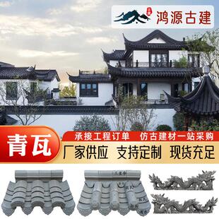 仿古小青瓦青砖古建筑中式四合院烧制屋顶瓦片新农村徽派围墙青瓦