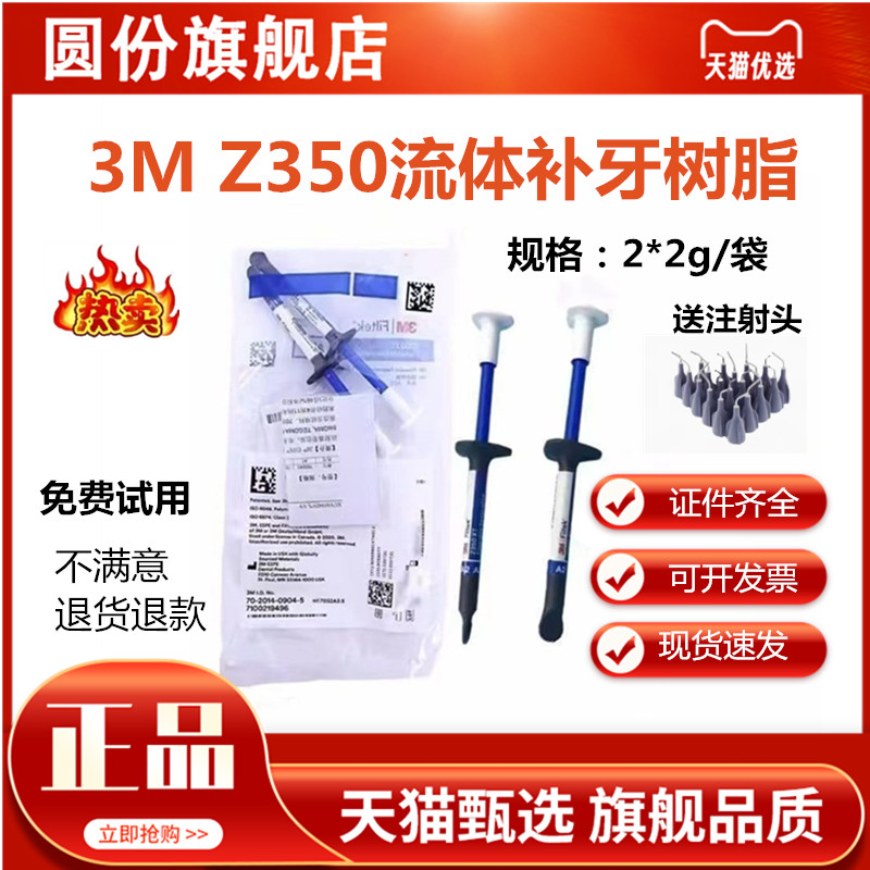 Z350XT流体树脂3M补牙流体树脂