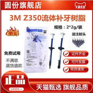 3M牙科材料 3M Z350XT流体树脂 3M补牙流体树脂 光固化流动树脂