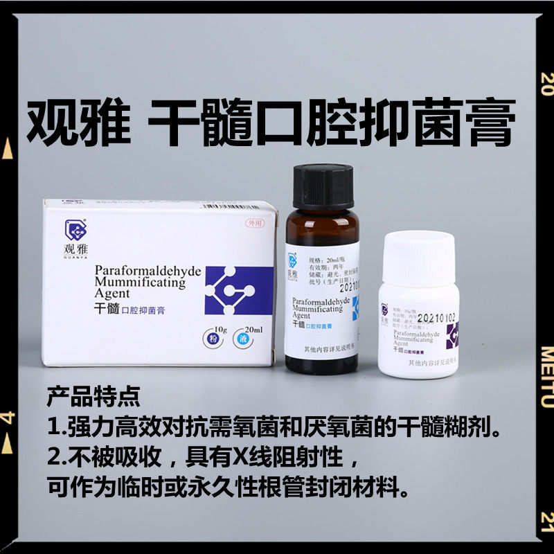 观雅 干髓口腔抑菌膏 多聚甲醛干髓材料牙科口腔科齿科牙医用