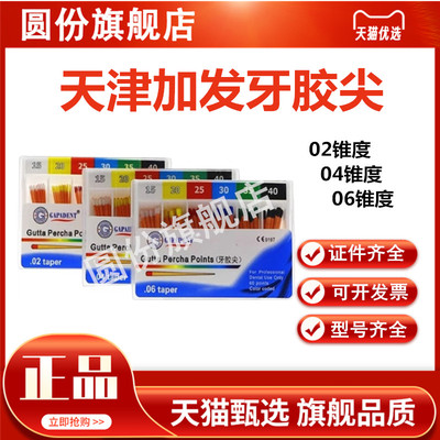 牙科材料 天津加发小 大锥度牙胶尖 02锥度 04锥度 06锥度牙胶尖