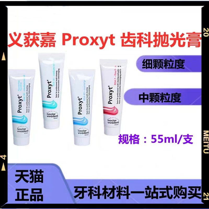 义获嘉 proxyt 齿科抛光膏55g 牙科用含氟无氟洁牙抛光牙齿抛光膏