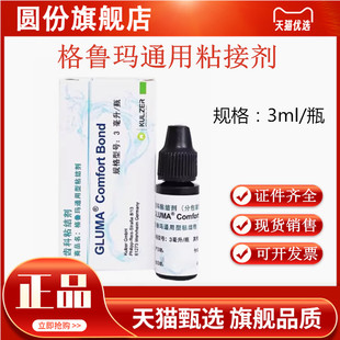 古莎 格鲁玛 通用粘接剂 通用光固化树脂粘结剂3ml 口腔材料