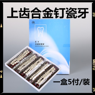 牙科材料上齿合金钉瓷牙22#23#24#上海高硬度全口义齿合金钉瓷牙
