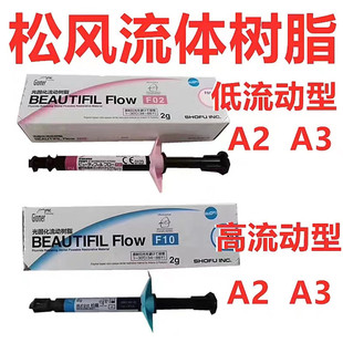牙科材料 松风流体加强型 超低 流动树脂 F00 F03 光固化复合材料