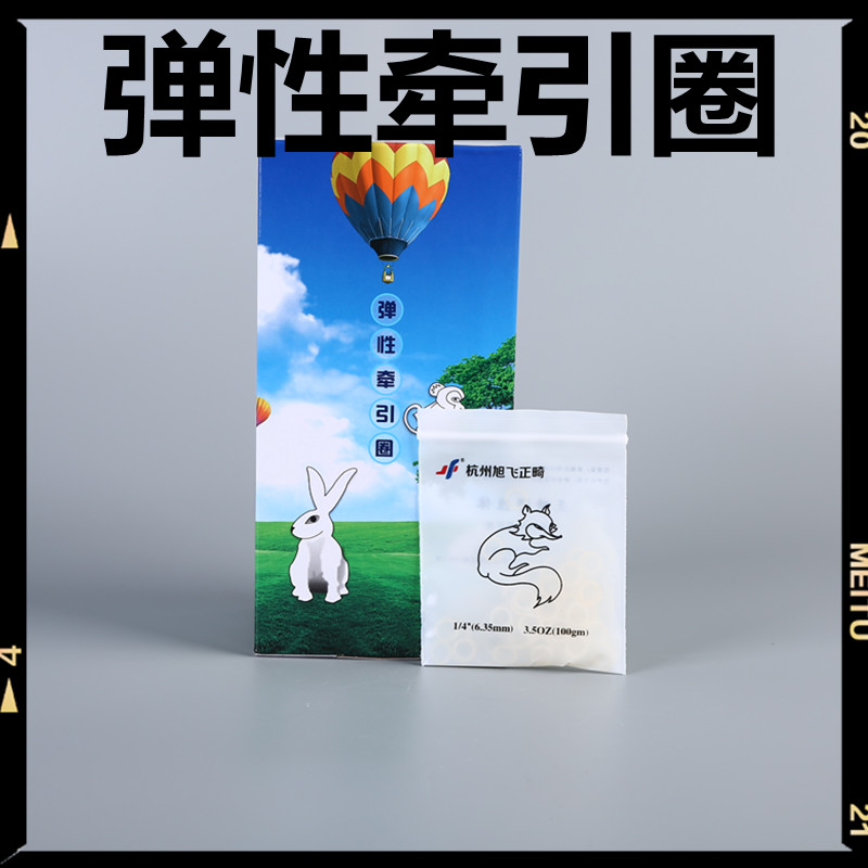 牙科材料正畸橡皮圈牵引皮筋牙套橡皮筋 杭州旭飞正畸牵引橡皮圈